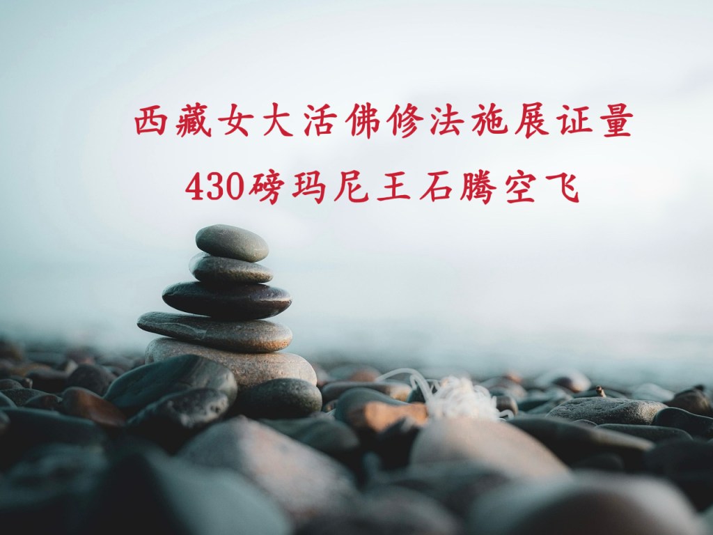 西藏女大活佛修法施展证量 430磅玛尼王石腾空飞