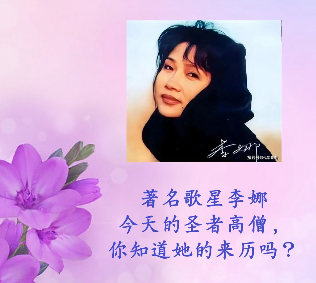 著名歌星李娜———今天的圣者高僧，你知祂的来历吗？