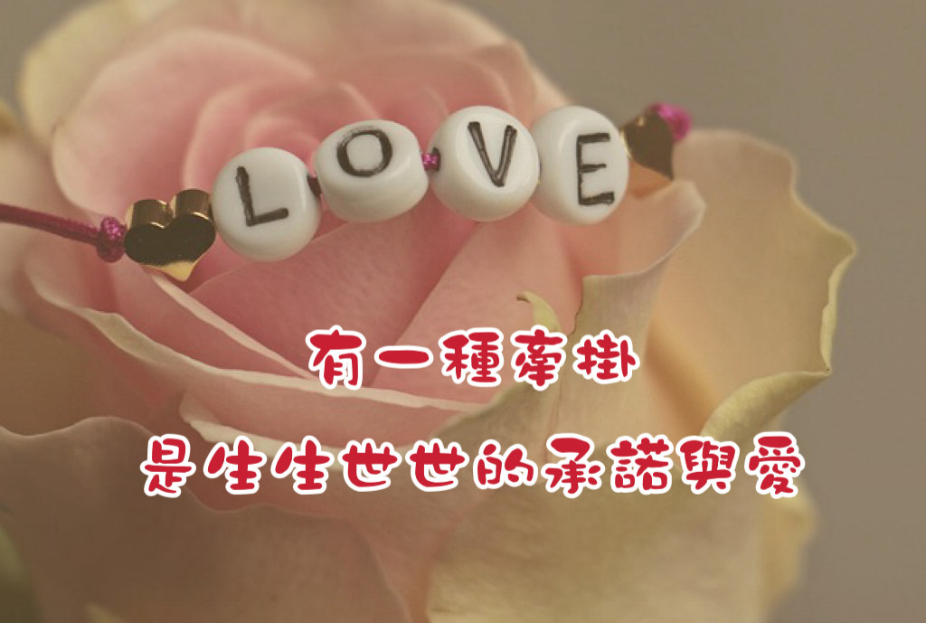 有一種牽掛是生生世世的承諾與愛