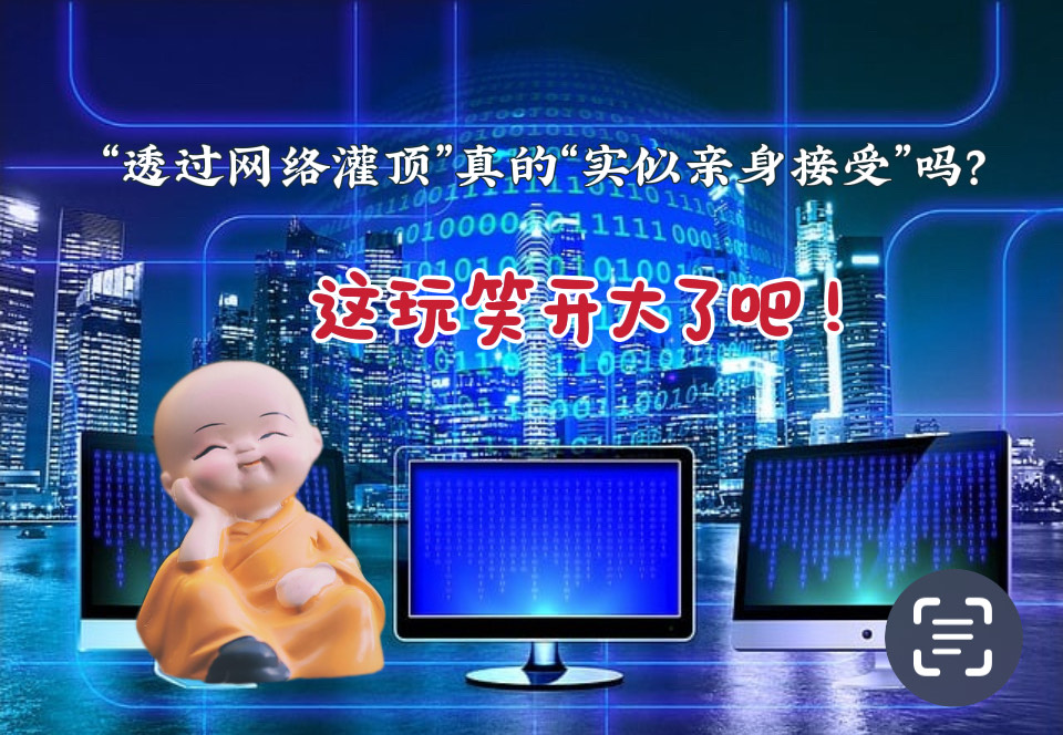 透过网络灌顶“真的“实似亲身接受“吗？这玩笑开大了吧！