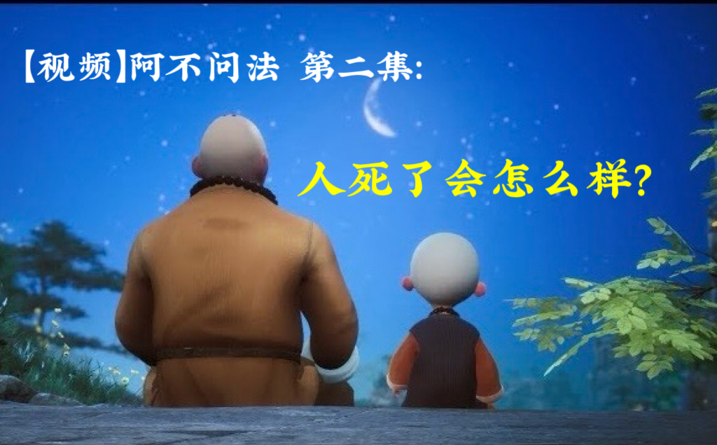 【视频】阿不问法 第二集 ：人死了会怎么样？