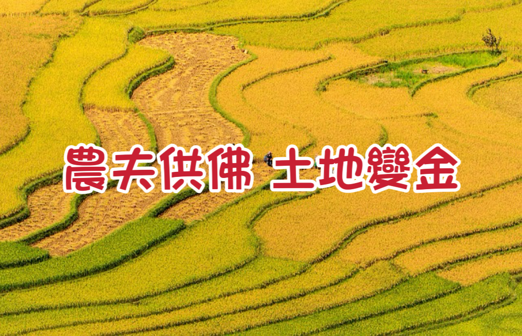 農夫供佛 土地變金