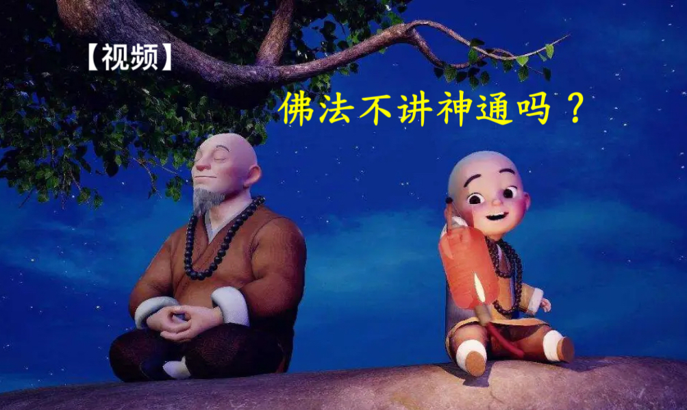 【视频】佛法不讲神通吗？