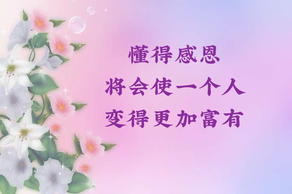 懂得感恩将会使一个人变得更加富有