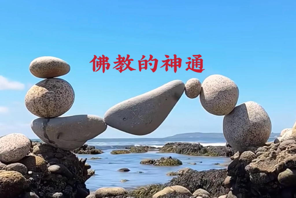 佛教的神通 