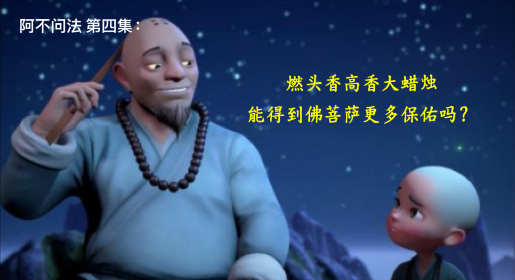 阿不问法 第四集：燃头香高香大蜡烛能得到佛菩萨更多保佑吗？