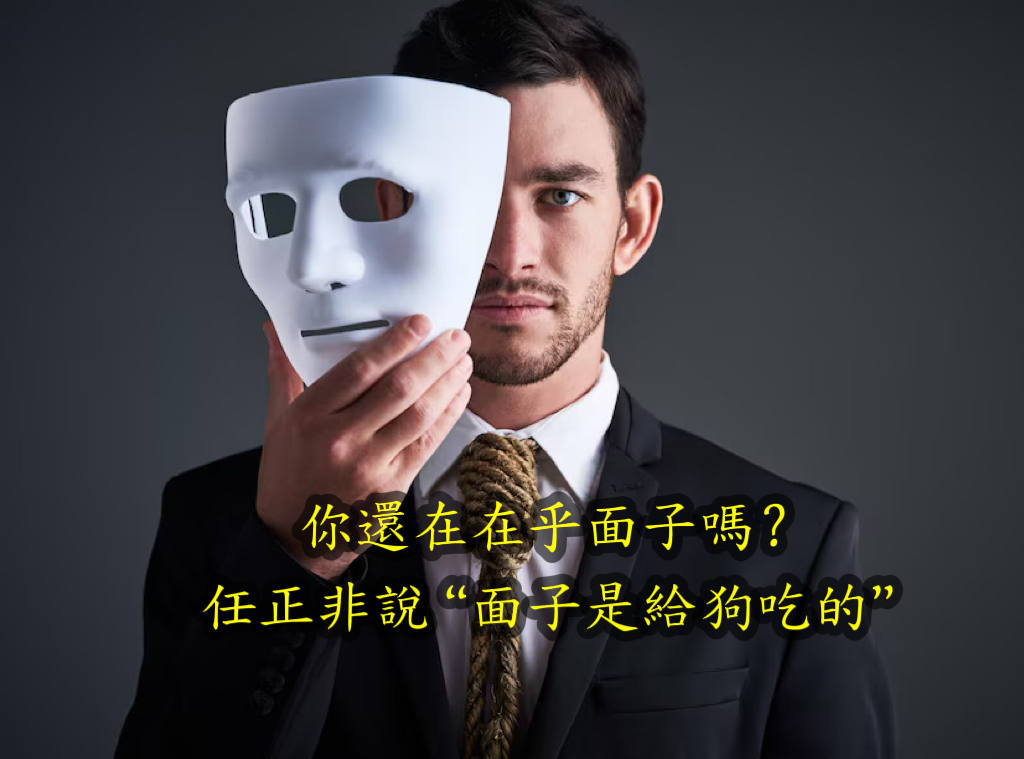 你還在在乎面子嗎？任正非說“面子是給狗吃的”