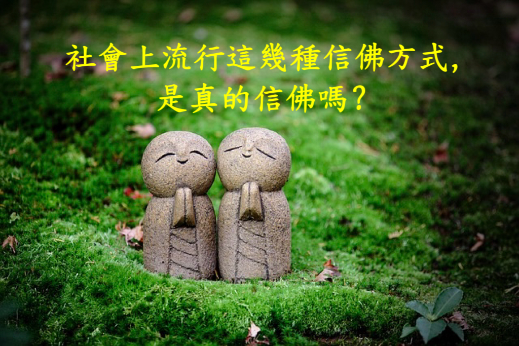 社會上流行這幾種信佛方式，是真的信佛嗎？