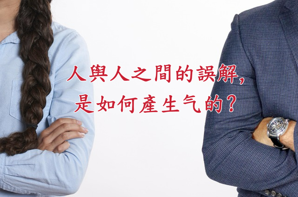 人與人之間的誤解，是如何產生的？ 