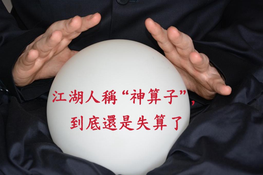 江湖人稱“神算子”,到底還是失算了