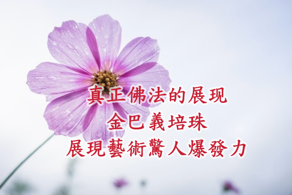 真正佛法的展現  金巴義培珠展現藝術驚人爆發力