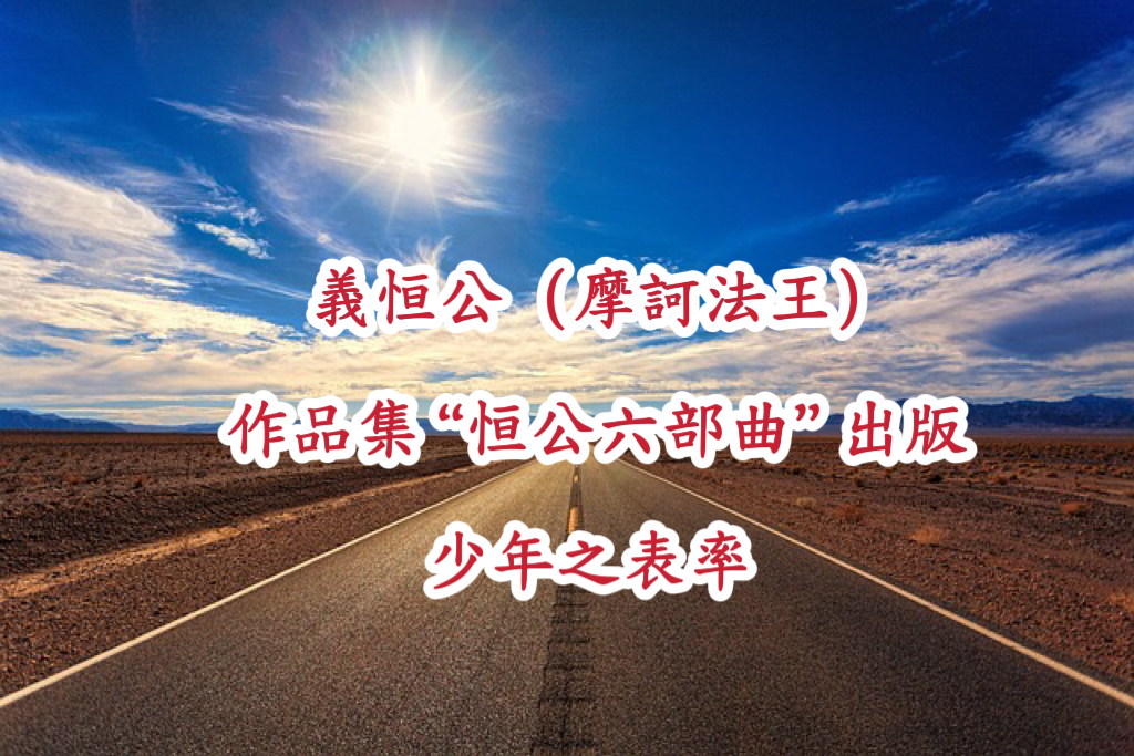 義恒公（摩訶法王）作品集“恒公六部曲”出版 少年之表率