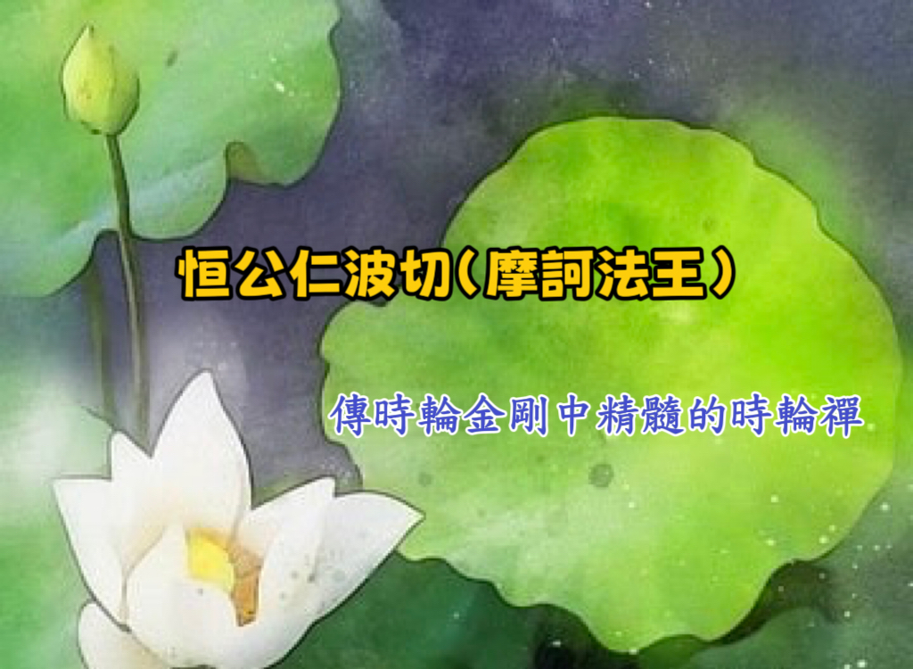 恒公仁波切(摩訶法王)傳時輪金剛中精髓的時輪禪