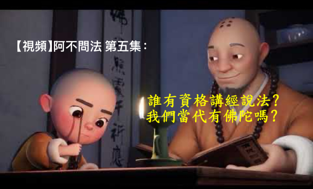 阿不問法 第五集:誰有資格講經說法?我們當代有佛陀嗎?