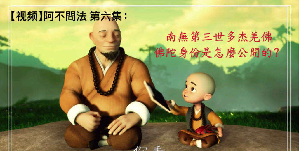 [視頻]：阿不問法 第六集：南無第三世多杰羌佛佛陀身份是怎麼公開的？