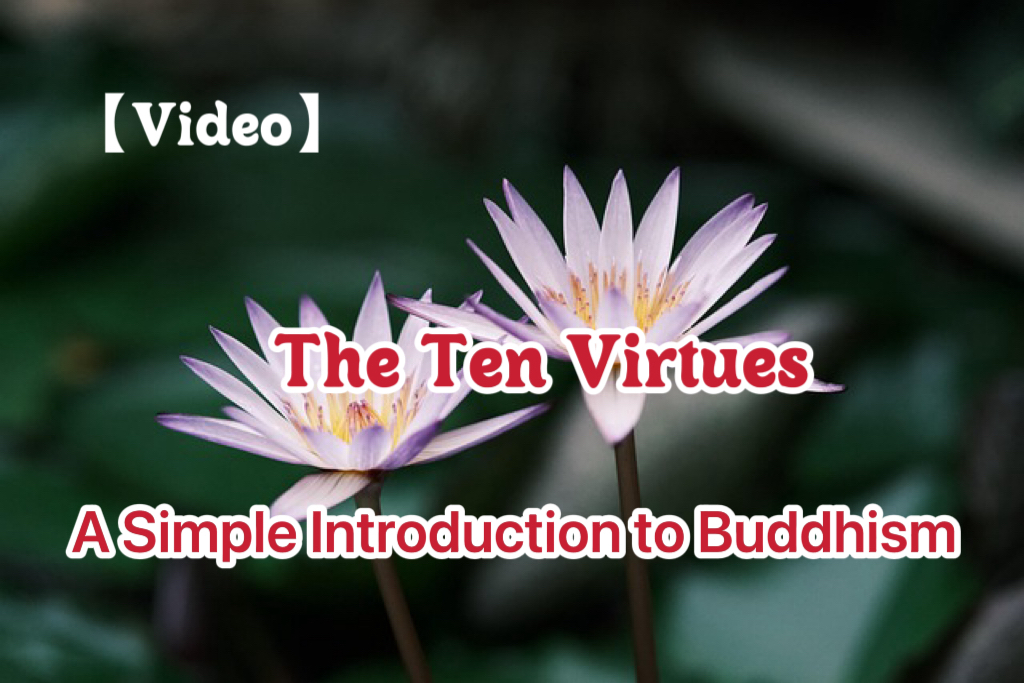 [Video] The Ten Virtues | A Simple Introduction to Buddhism
