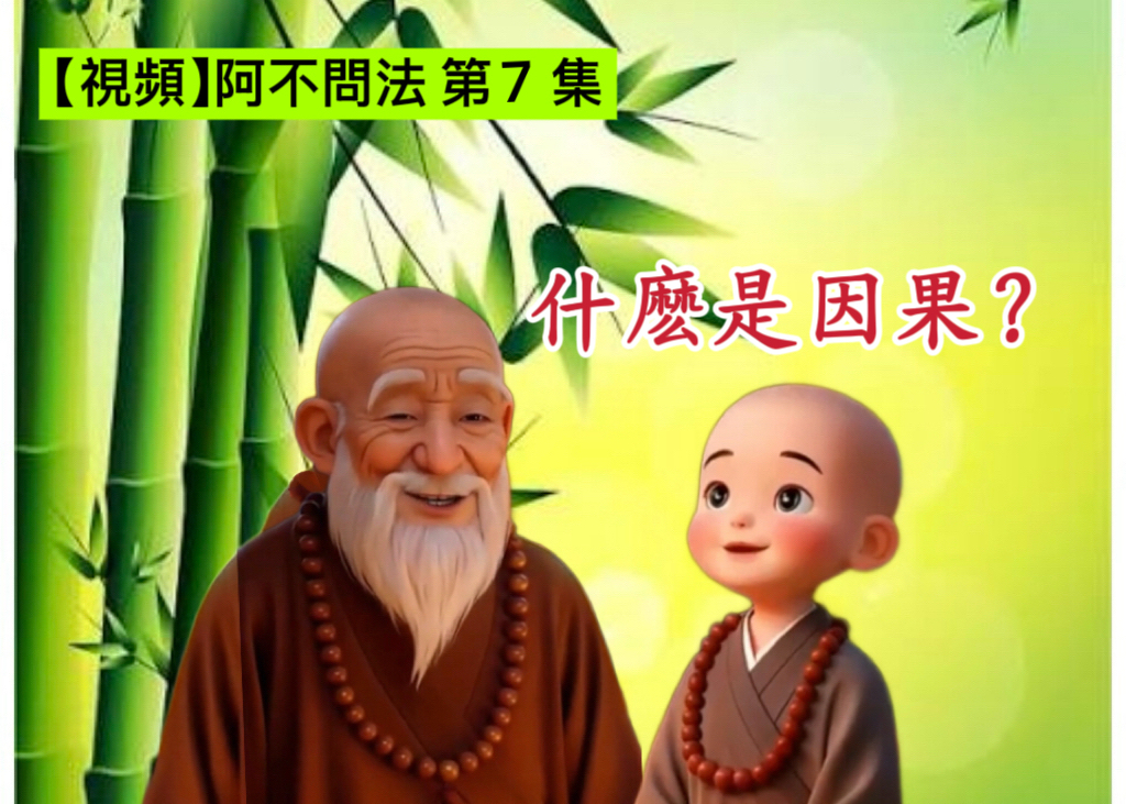 【視頻】阿不問法 第七集：什麼是因果？
