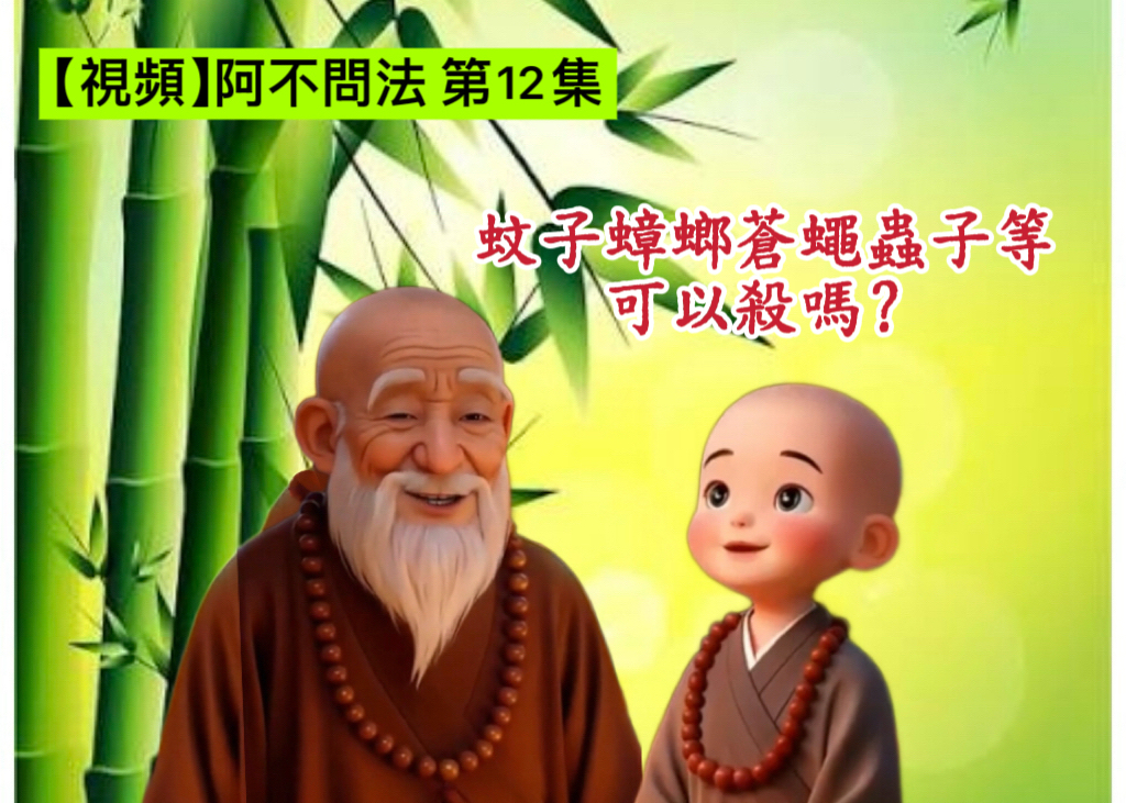 阿不問法 第十二集:蚊子蟑螂蒼蠅蟲子等可以殺嗎?