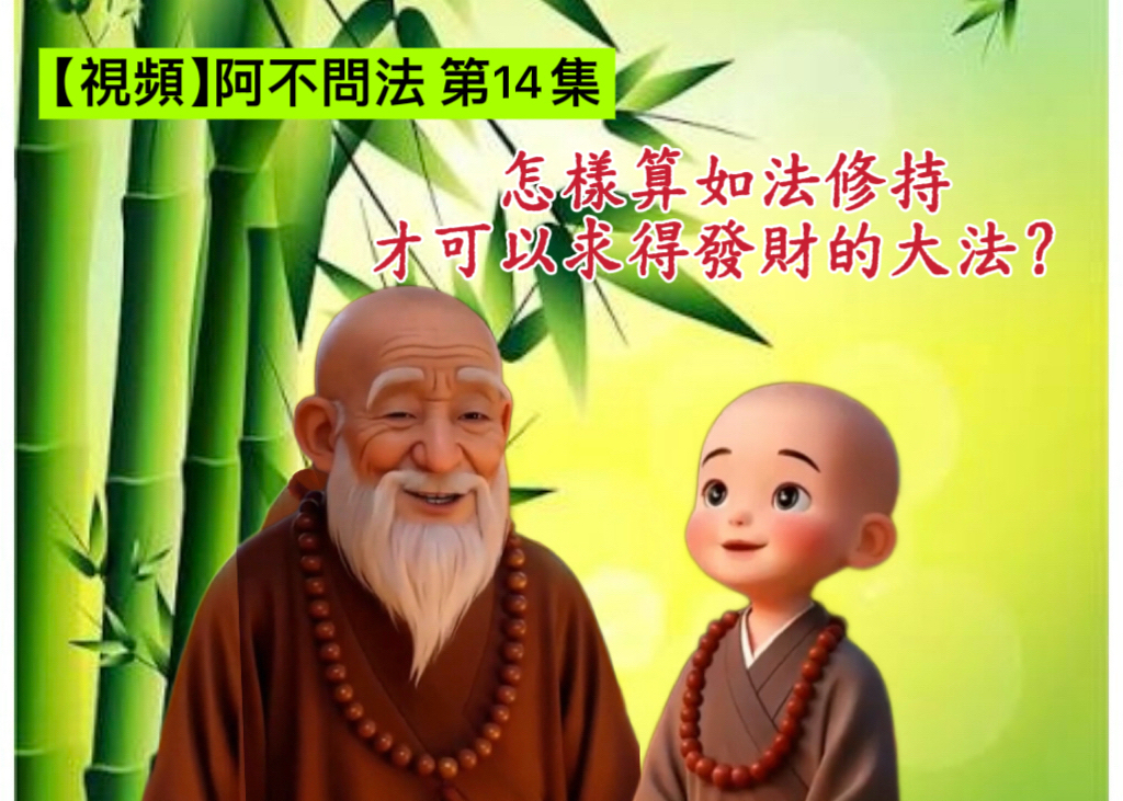 阿不問法 第十四集：怎樣算如法修持才可以求得發財的大法？