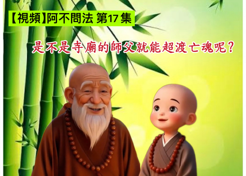 阿不問法 第十七集：是不是寺廟的師父就能超渡亡魂呢？