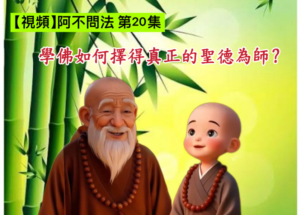 阿不問法 第二十集：學佛如何擇得真正的聖德為師？