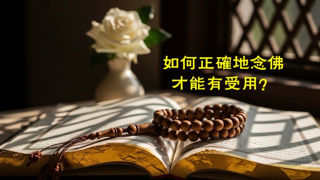 如何正確地念佛才能有受用？