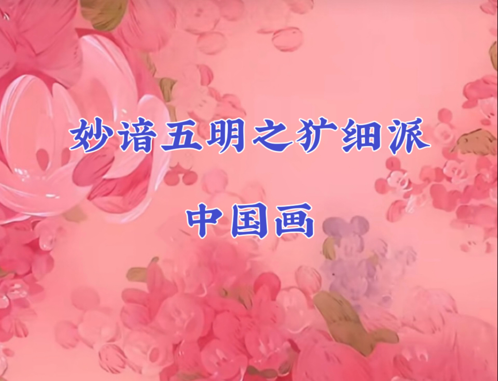 妙谙五明之犷细派中国画