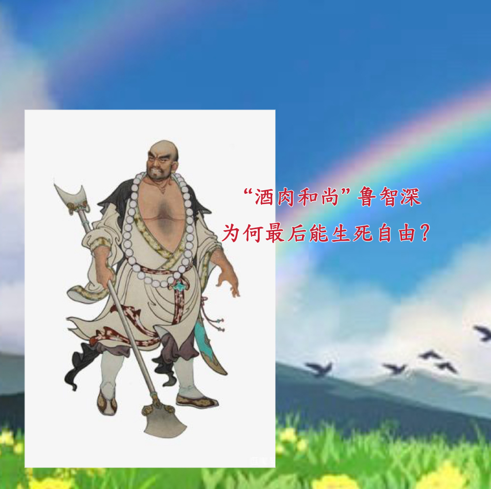 “酒肉和尚”鲁智深为何最后能生死自由？
