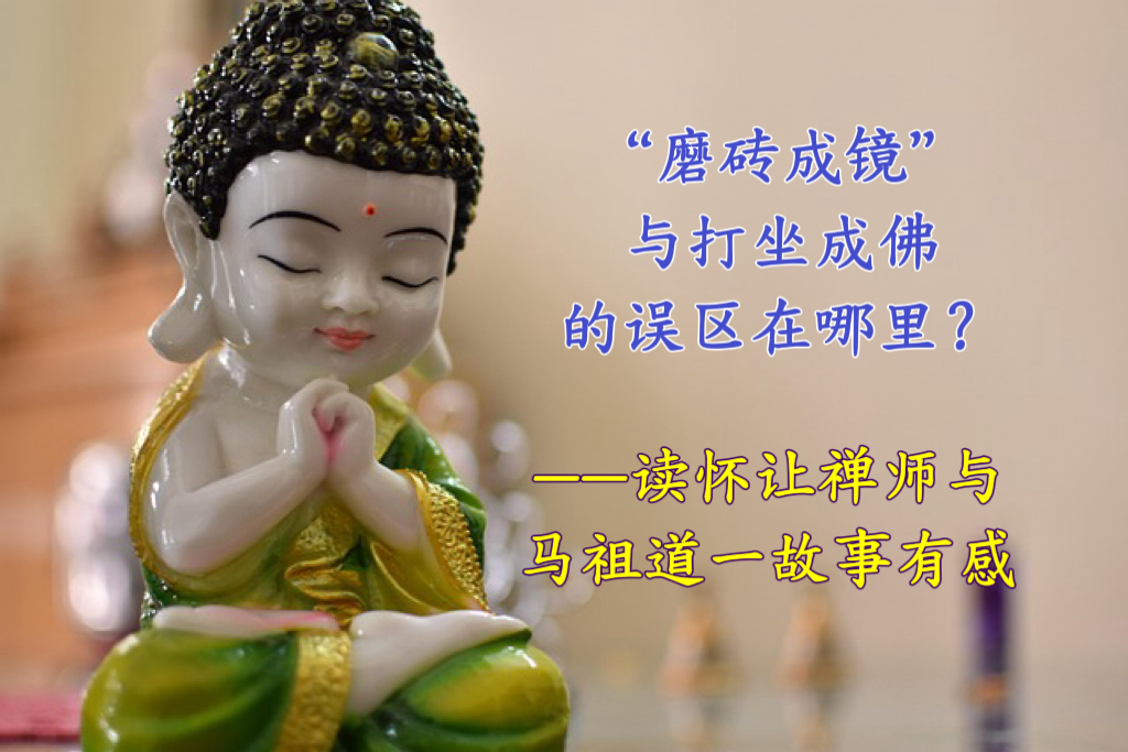 “磨砖成镜”与打坐成佛的误区在哪里？——读怀让禅师与马祖道一故事有感