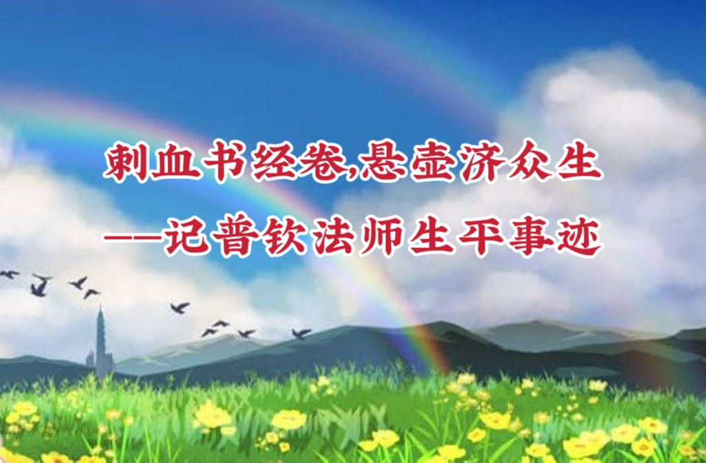 刺血书经卷，悬壶济众生── 记普钦法师生平事迹
