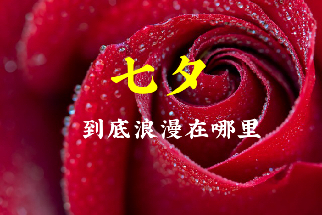 七夕,到底浪漫在哪裡?