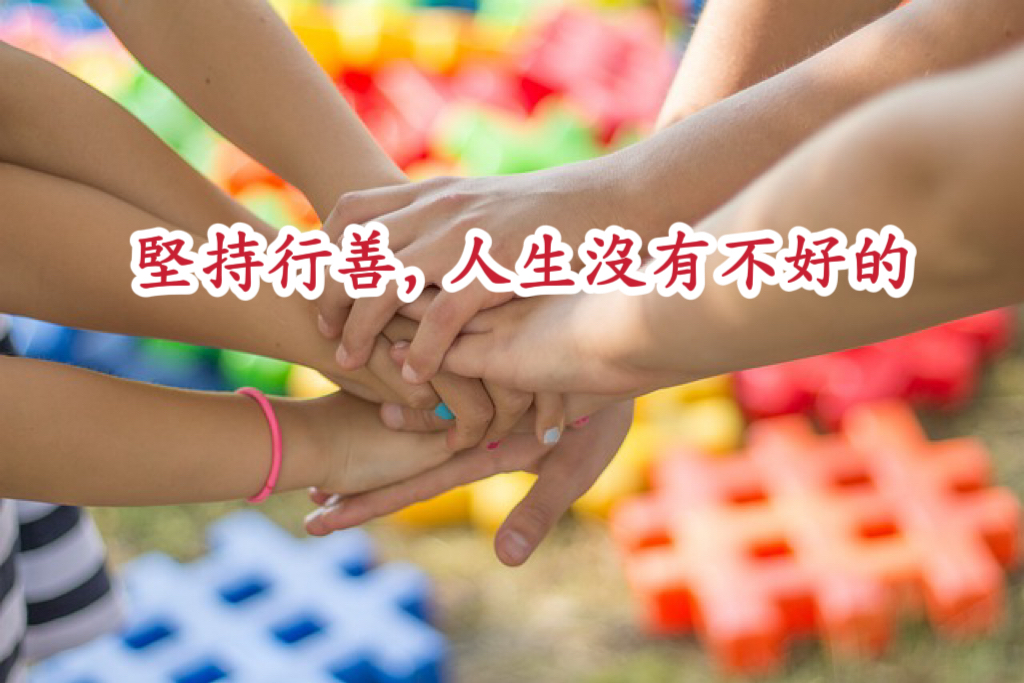 堅持行善，人生沒有不好的

