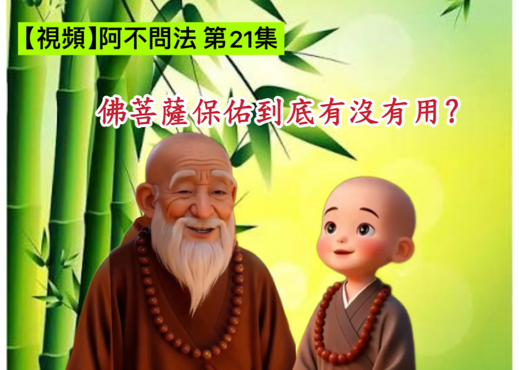 阿不問法 第二十一集：佛菩薩保佑到底有沒有用？
