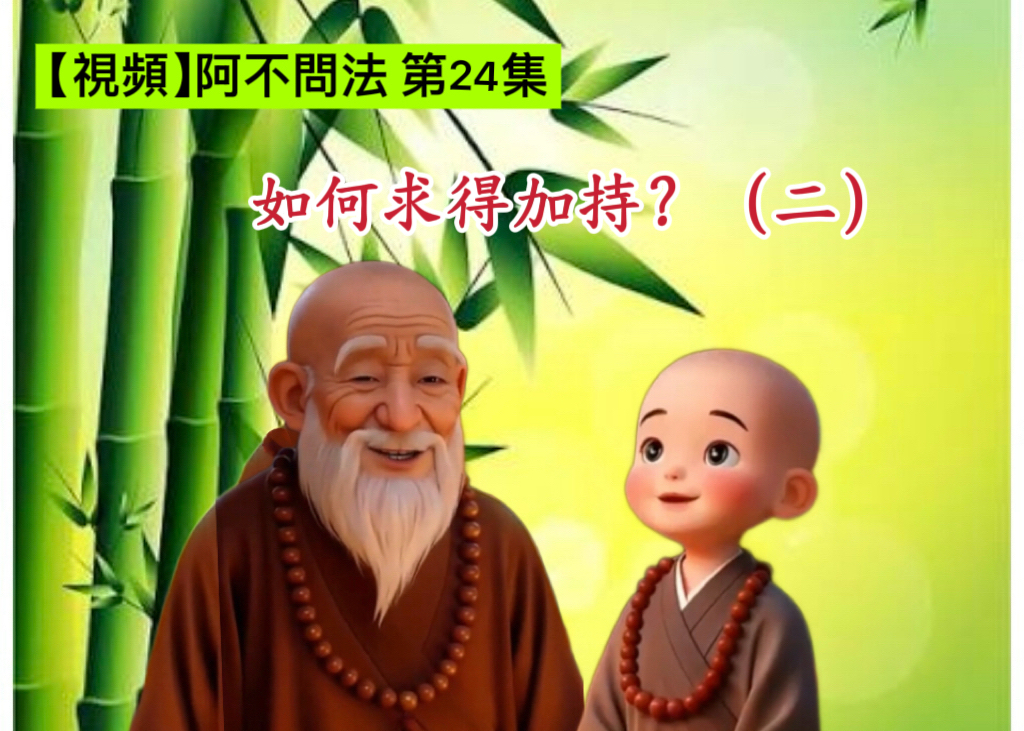 阿不問法 第二十四集：如何求得加持？（二）
