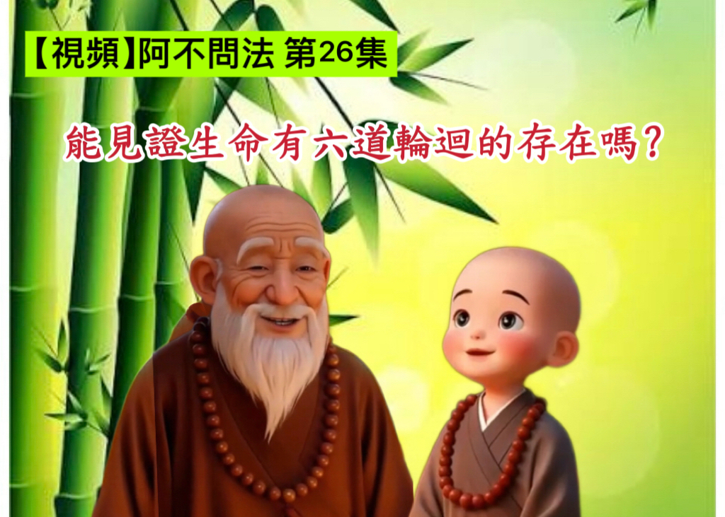 阿不問法 第二十六集：能見證生命有六道輪迴的存在嗎？