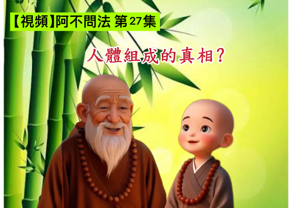 阿不問法 第二十七集：人體組成的真相?