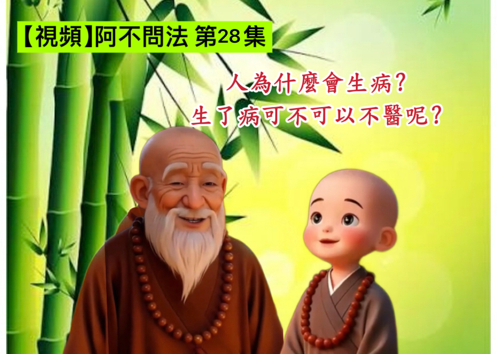阿不問法 第二十八集:人為什麼會生病?生了病可不可以不醫呢?
