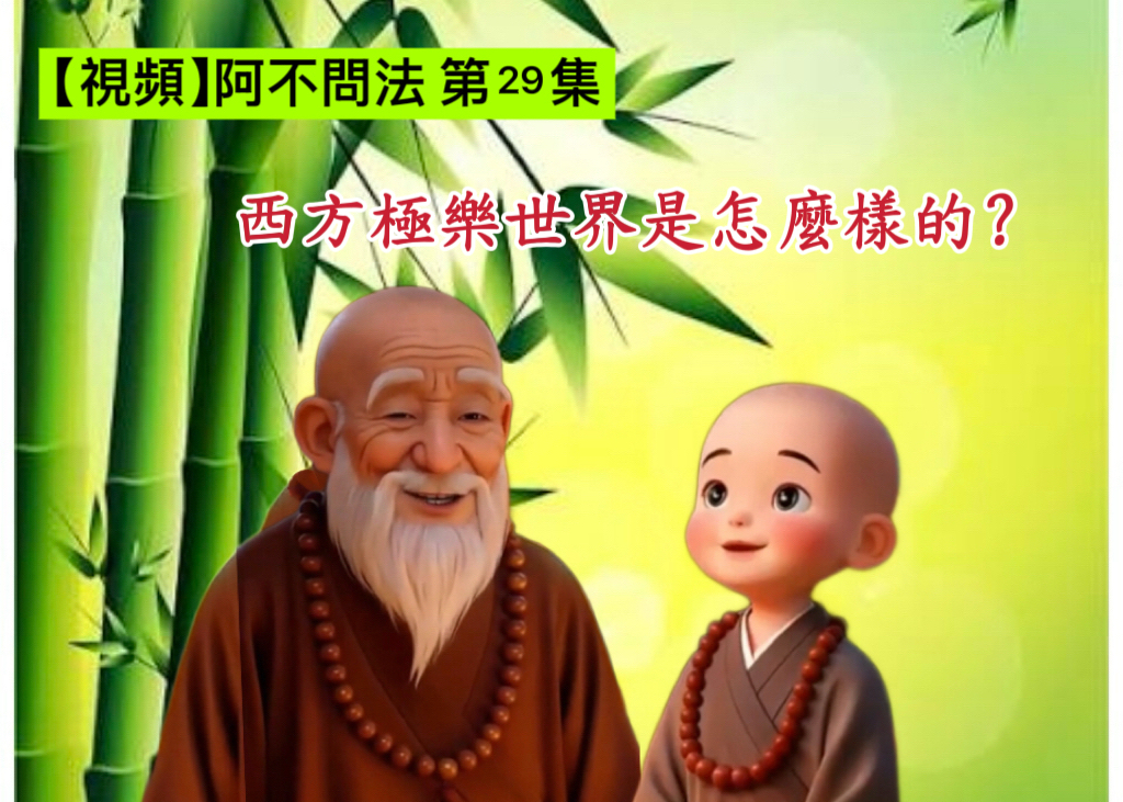 阿不問法 第二十九集：西方極樂世界是怎麼樣的？
