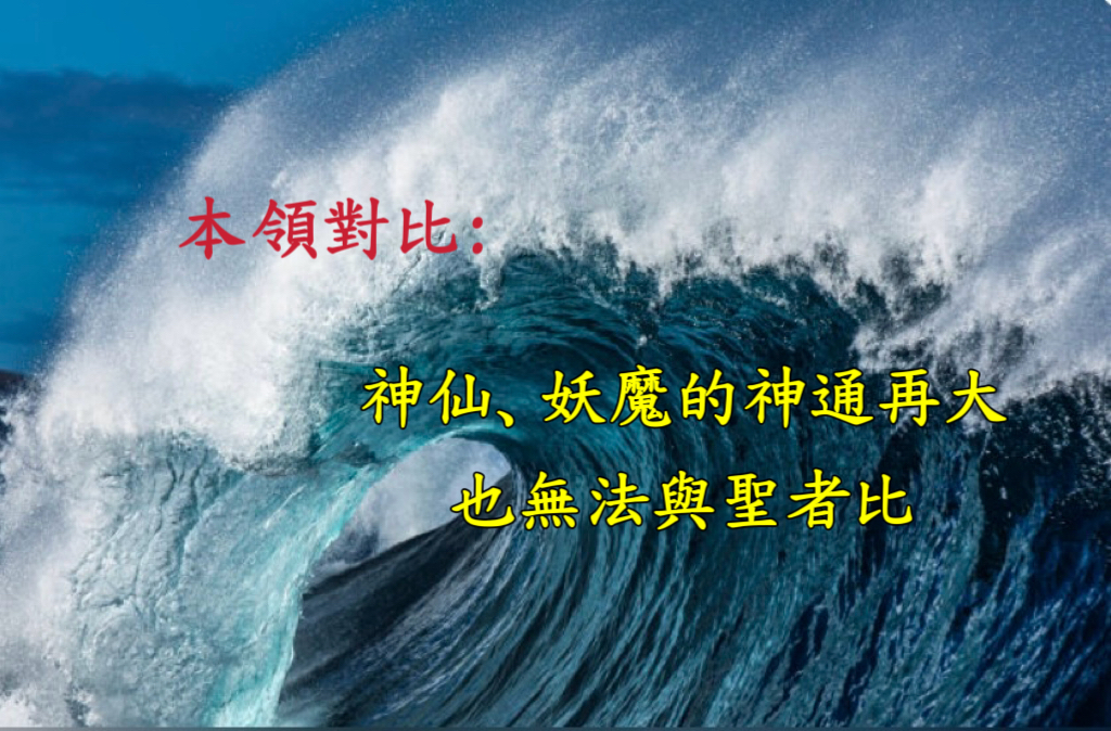 本領對比：神仙、妖魔的神通再大也無法與聖者比