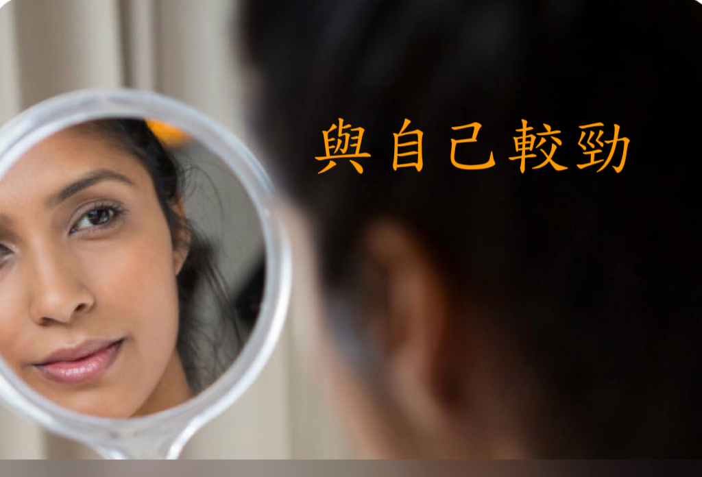 與自己較勁