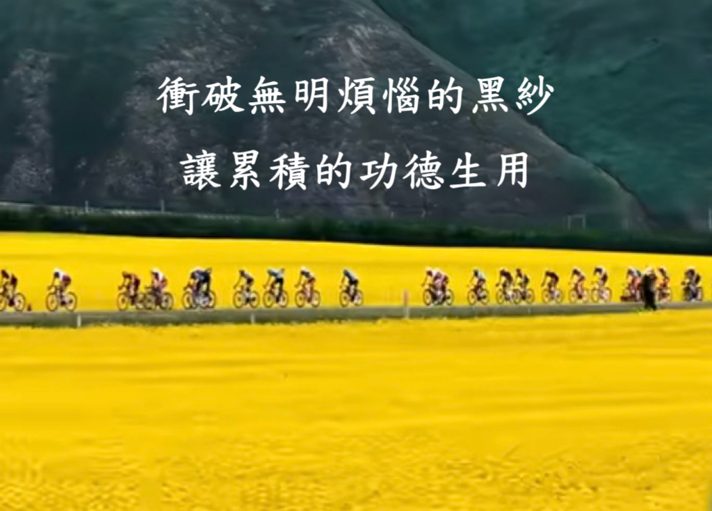 衝破無明煩惱的黑紗，讓累積的功德生用