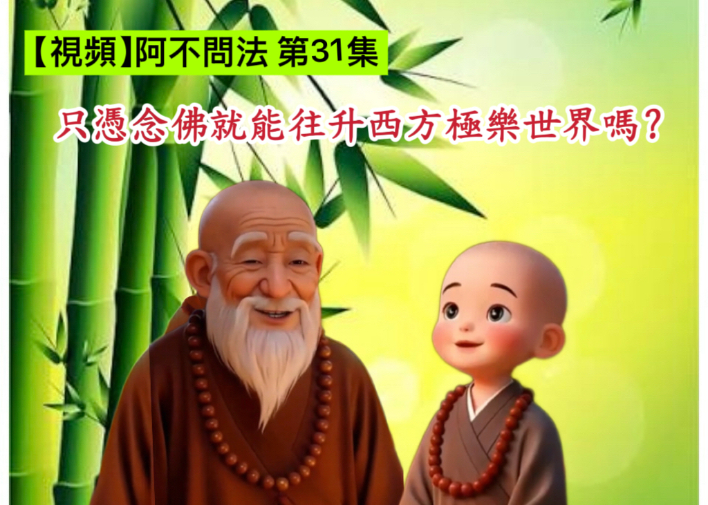 阿不問法 第三十一集:只憑念佛就能往升西方極樂世界嗎?