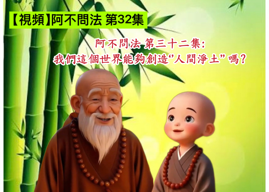 阿不問法 第三十二集:我們這個世界能夠創造‘’人間淨土”嗎?