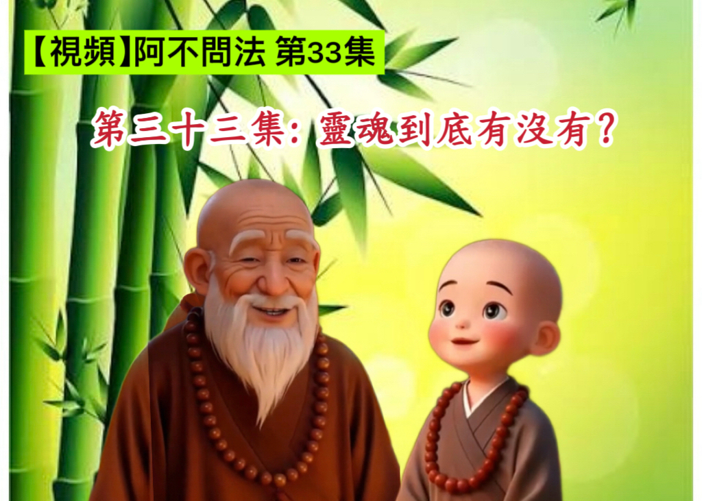 阿不問法 第三十三集:靈魂到底有沒有?