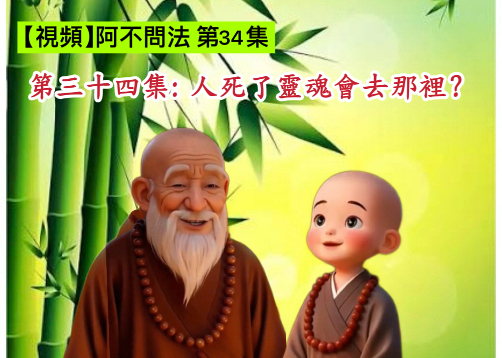 阿不問法 第三十四集:人死了靈魂會去那裡?