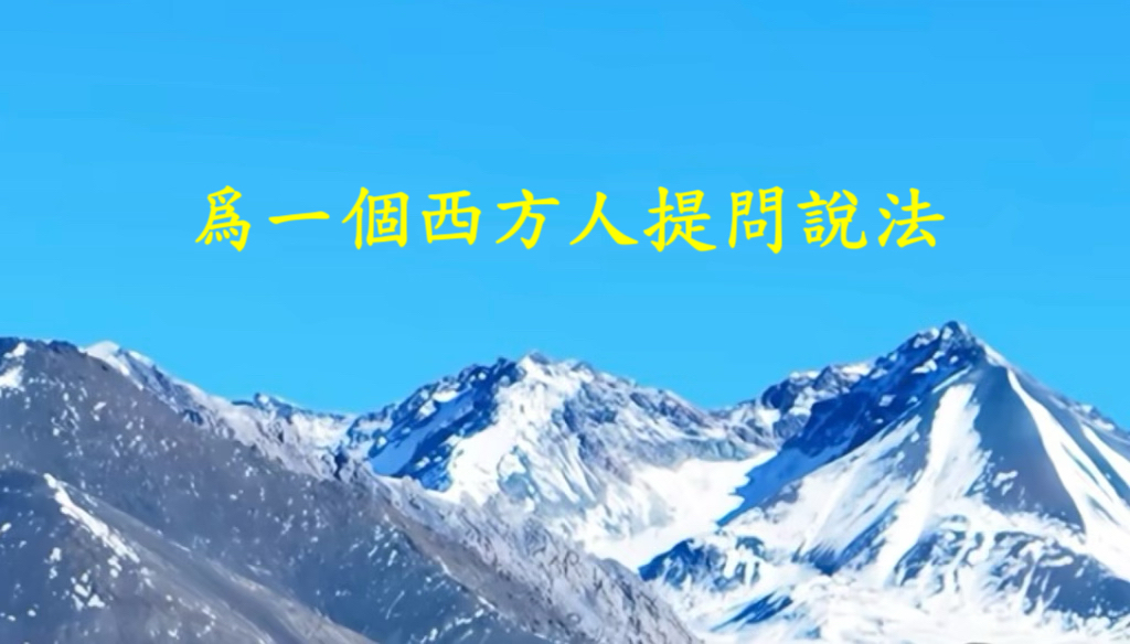 爲一個西方人提問說法