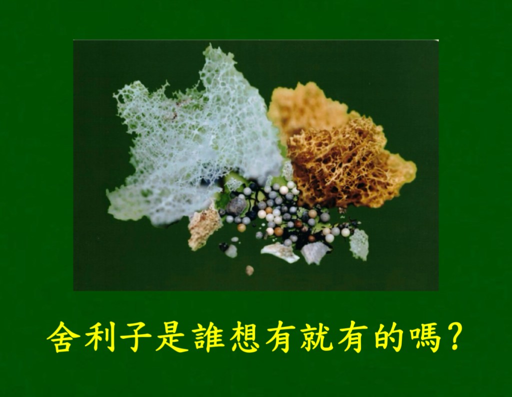 舍利子是誰想有就有的嗎？