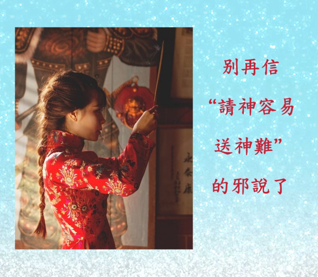 別再信“請神容易送神難”的邪說了