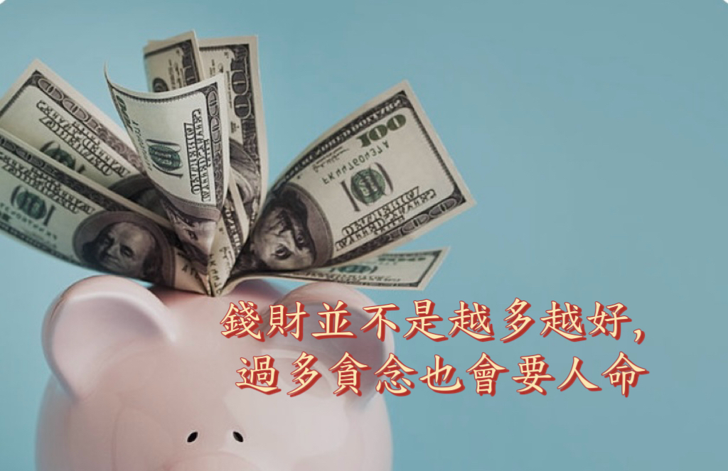 錢財並不是越多越好，過多貪念也會要人命