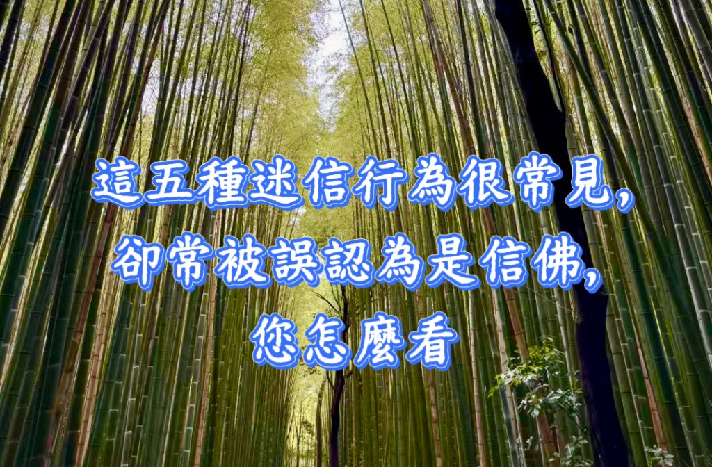 這五種迷信行為很常見，卻常被誤認為是信佛，您怎麼看